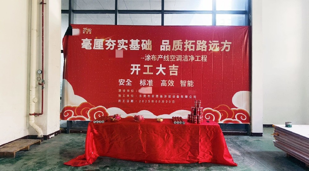 安思迪 | 江苏某项目涂布产线空调洁净工程今日开工