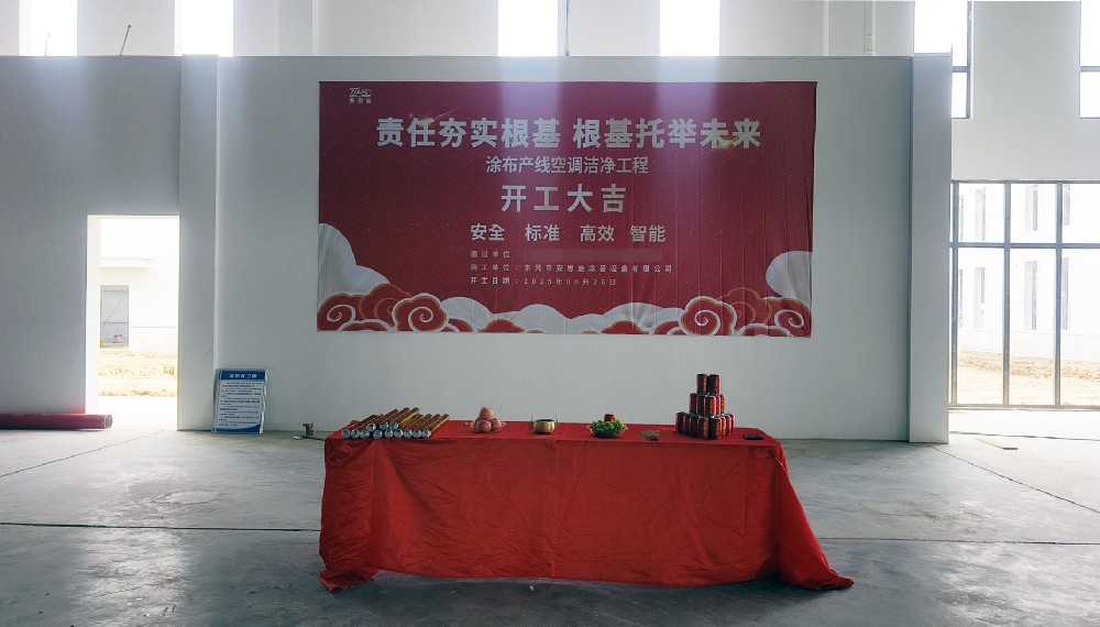 安思迪 | 江苏某项目涂布产线洁净工程今日顺利启动