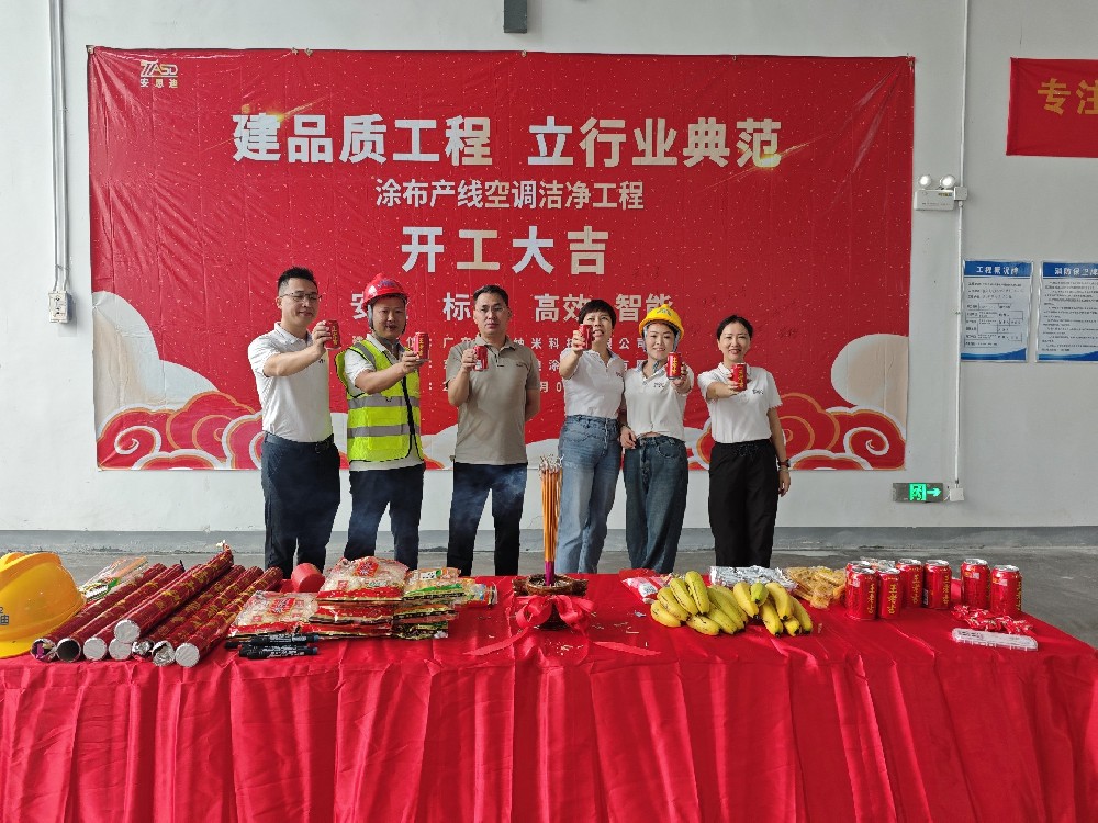 安思迪 | 广东肇庆涂布产线空调洁净工程今日开工，安思迪再启新程